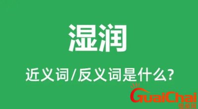 ​潮湿的近义词是什么意思？潮湿的近义词是什么词